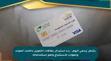 بشكل رسمي اليوم.. بدء استبدال بطاقات التموين بالكارت الموحد وخطوات الاستخراج وأهم استخداماته